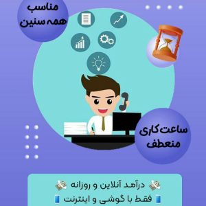 پاسخگویی آنلاین / ادمین / تایپیست / پشتیبانی/ کاردرمنزل