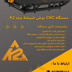 سی ان سی CNC برش شیشه و آینه برند K2