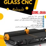 سی ان سی CNC برش شیشه و آینه برند K2