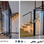 نصب بالابر خانگی هیدرولیک آساکو