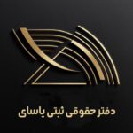ثبت برند و شرکت