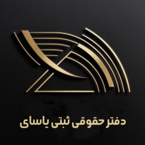 ثبت برند و شرکت