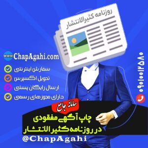 ثبت آگهی مفقودی در روزنامه کثیرالانتشار