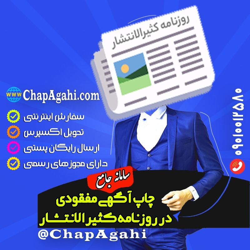 ثبت آگهی مفقودی در روزنامه کثیرالانتشار