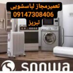 تعمیرلباسشویی مدیا درتبریز