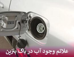 وجود آب در باک بنزین