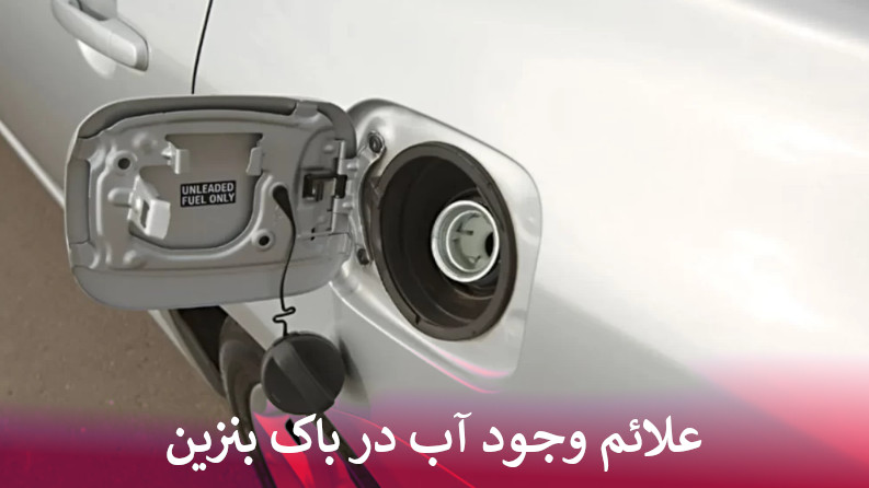 وجود آب در باک بنزین
