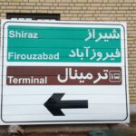 تابلو جاده ای . علائم رانندگی .تابلو ورودی شهر ،المان شهری