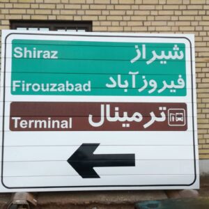 تابلو جاده ای . علائم رانندگی .تابلو ورودی شهر ،المان شهری