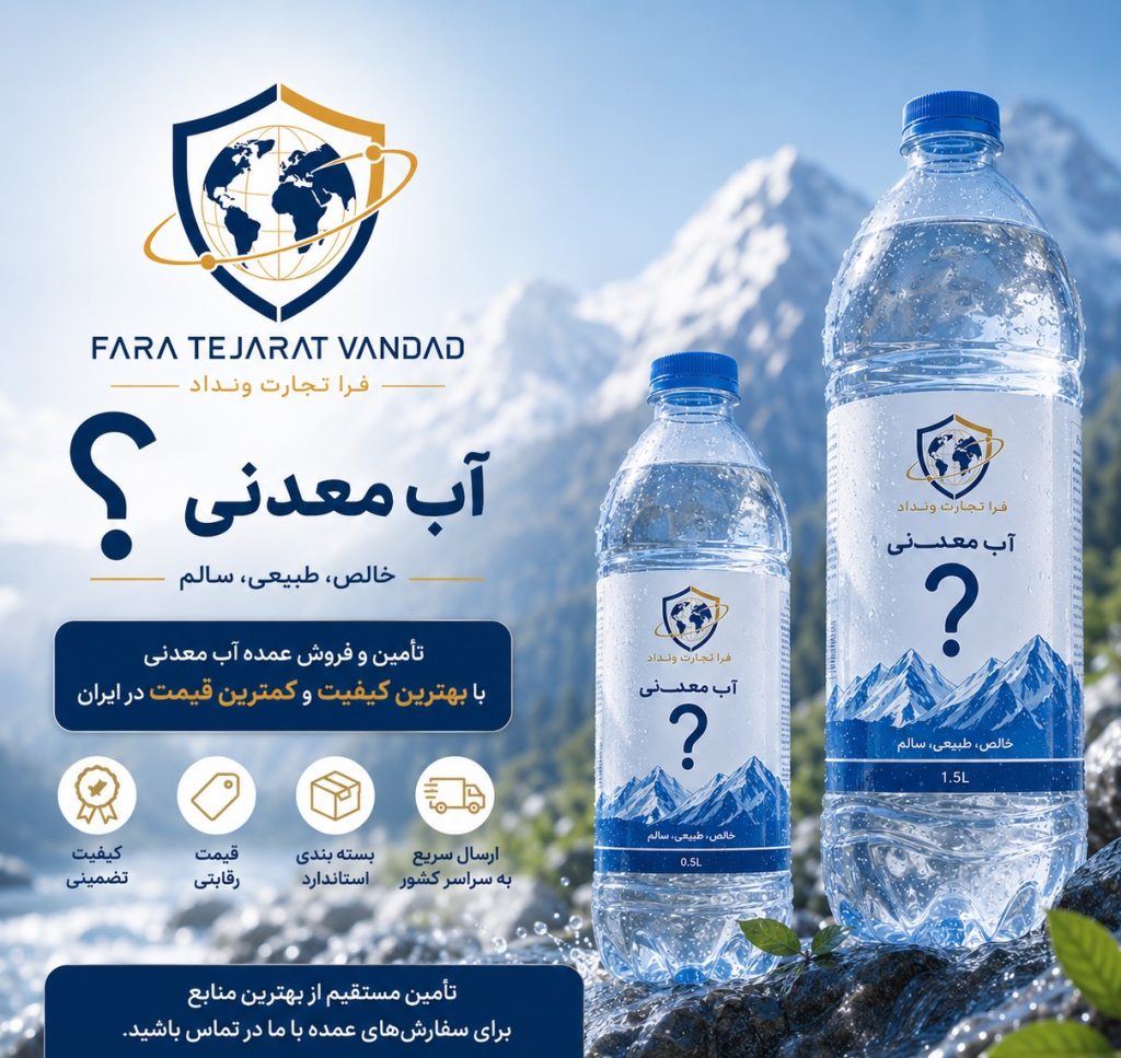 تضمین بهترین  قیمت آب معدنی برای خریدهای عمده در ایران
