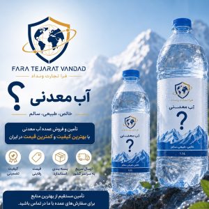 تضمین بهترین  قیمت آب معدنی برای خریدهای عمده در ایران