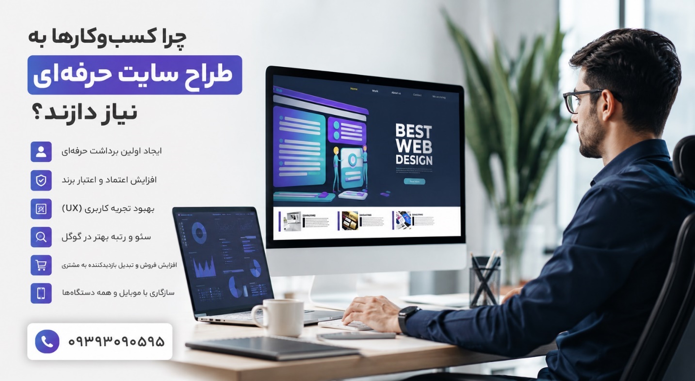 چرا کسب وکارها به طراح سایت حرفه ای نیاز دارند؟