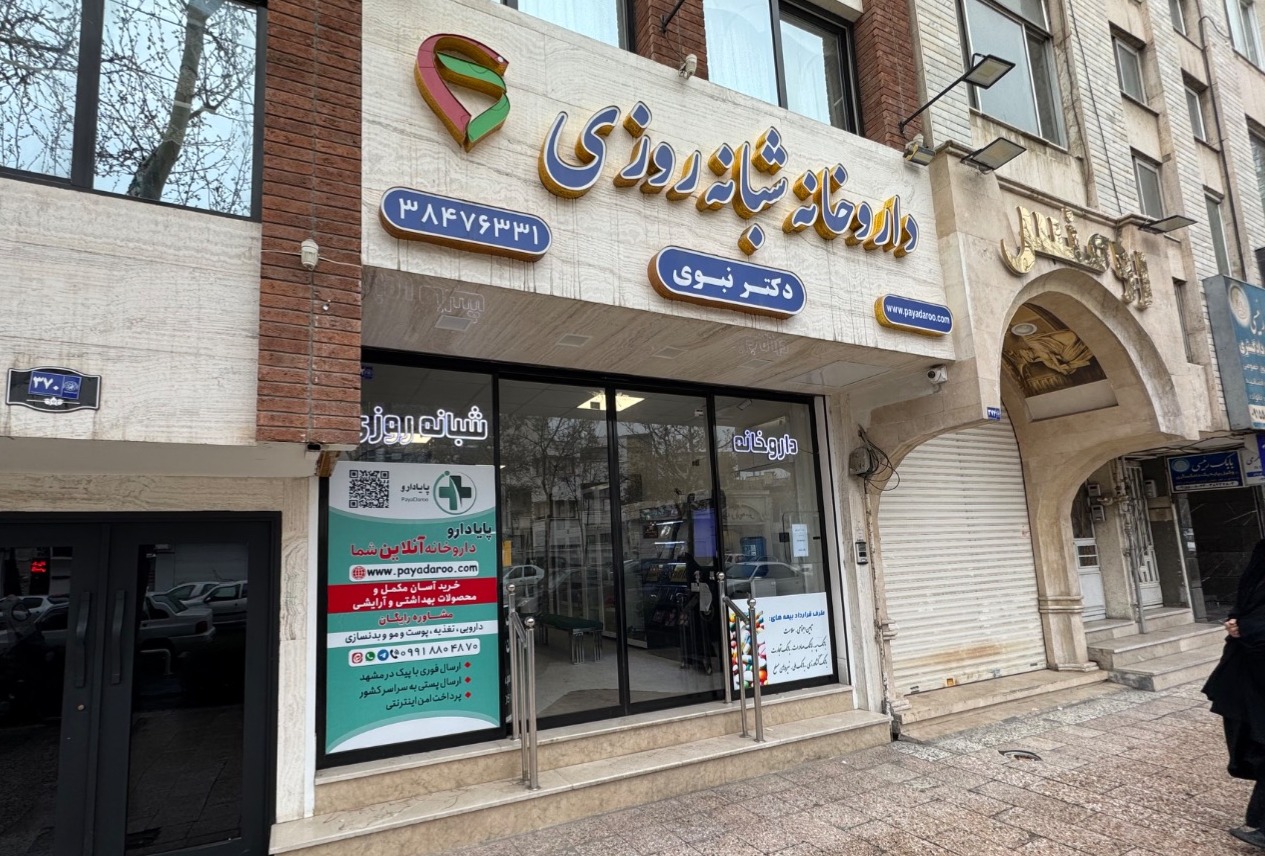 لیست بهترین داروخانه شبانه روزی مشهد