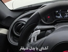 آشنایی با پدل شیفتر