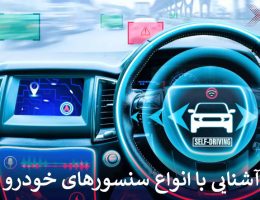 آشنایی با انواع سنسورهای خودرو