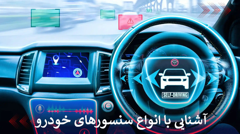 آشنایی با انواع سنسورهای خودرو