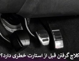 کلاچ گرفتن قبل از استارت خطری دارد؟