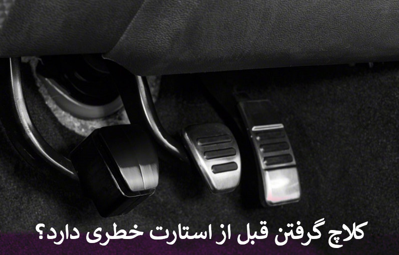 کلاچ گرفتن قبل از استارت خطری دارد؟