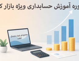 آموزش حسابداری