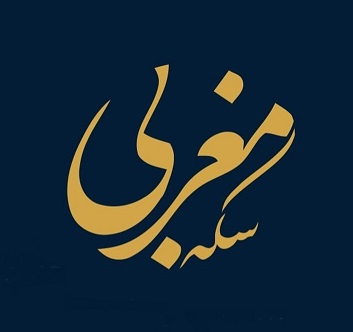 صرافی سکه مغربی