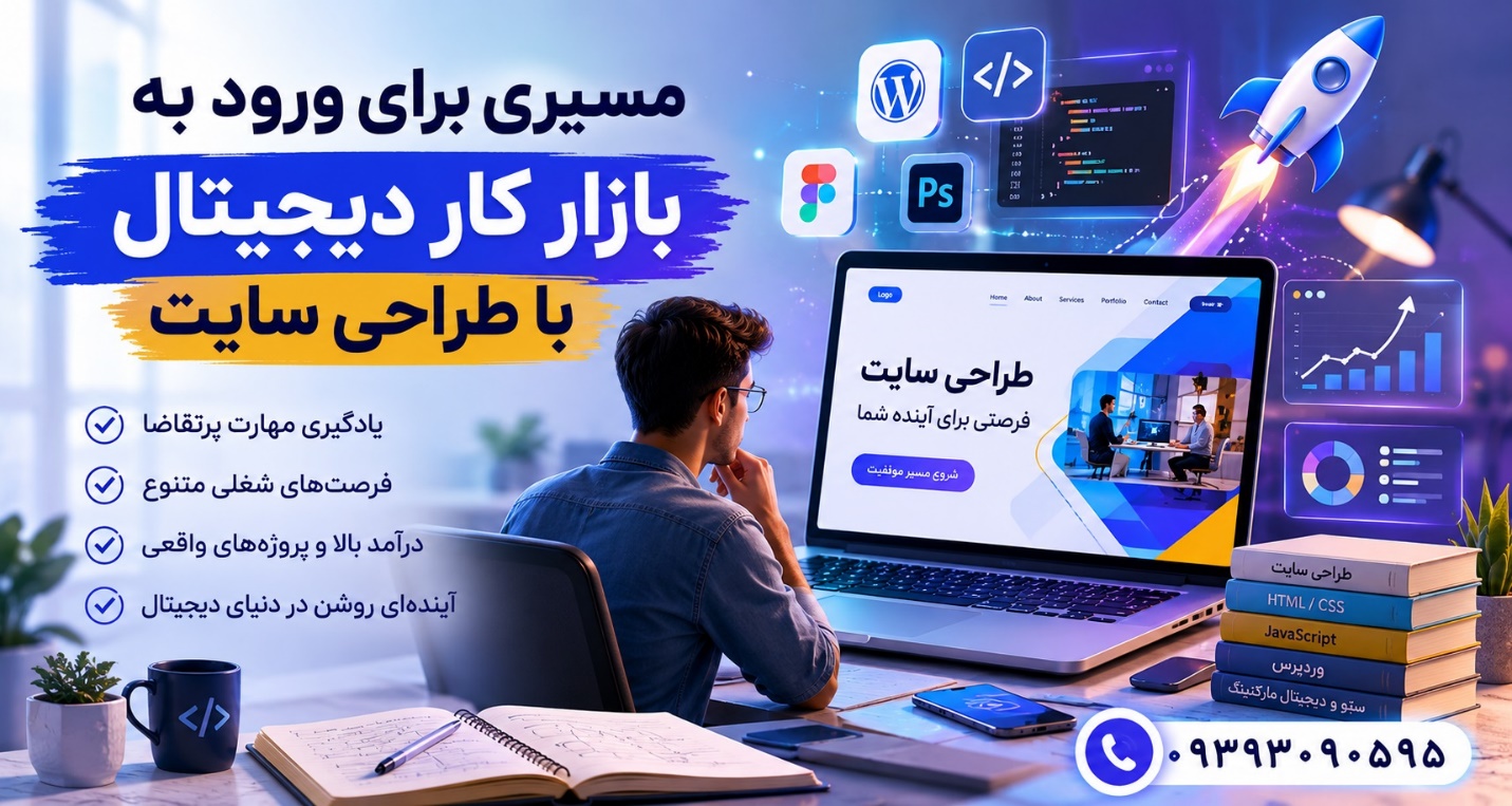 مسیری برای ورود به بازار کار دیجیتال با طراحی سایت در تبریز