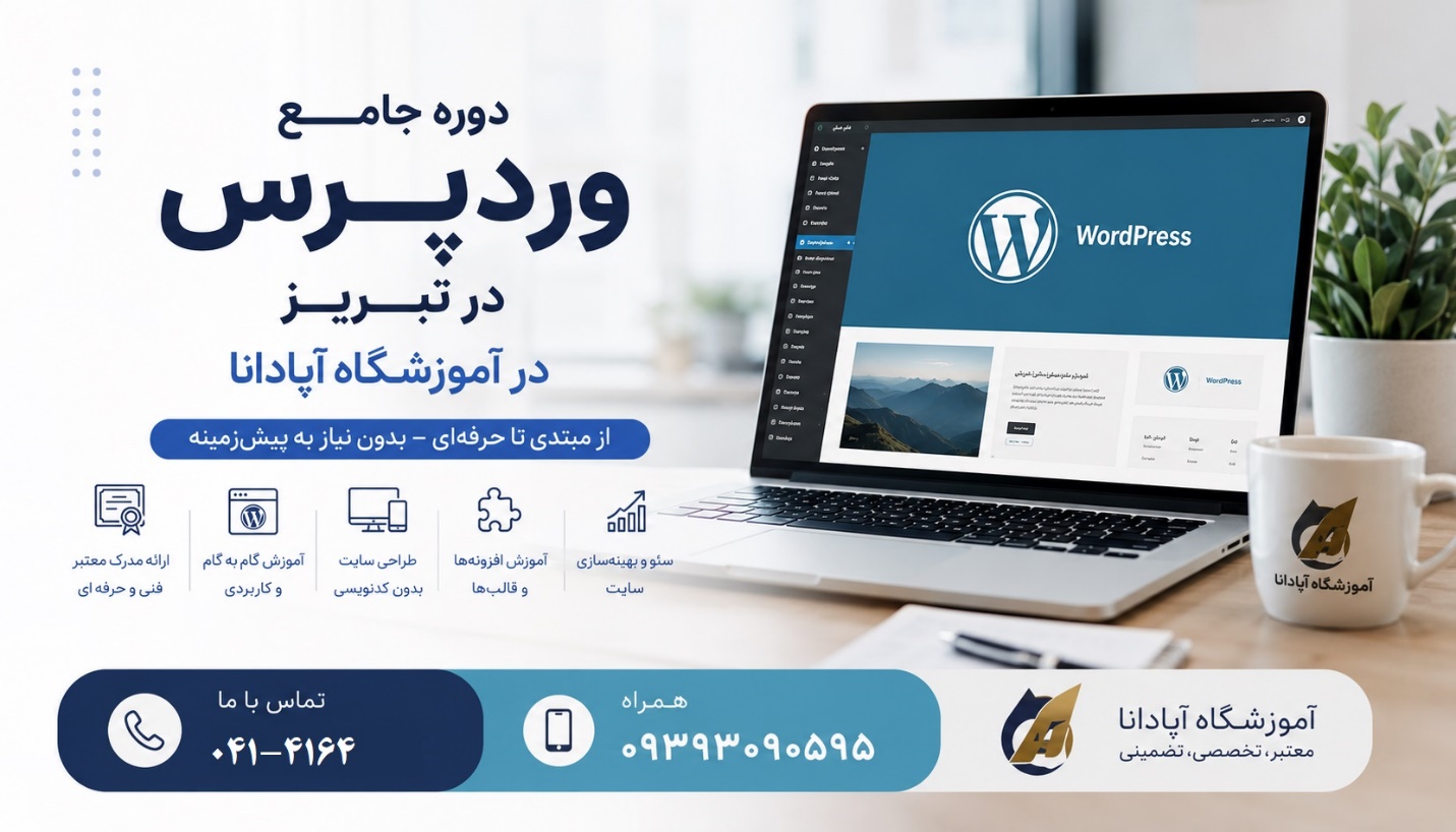 دوره جامع وردپرس در تبریز در آموزشگاه آپادانا