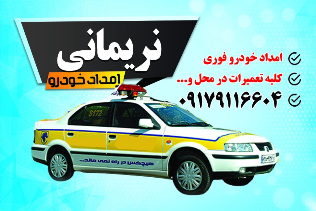 امداد خودرو شیراز نریمانی