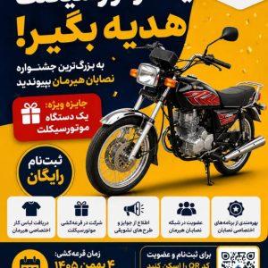 نصاب ایزوگام هستی؟ یک موتورسیکلت هدیه بگیر!