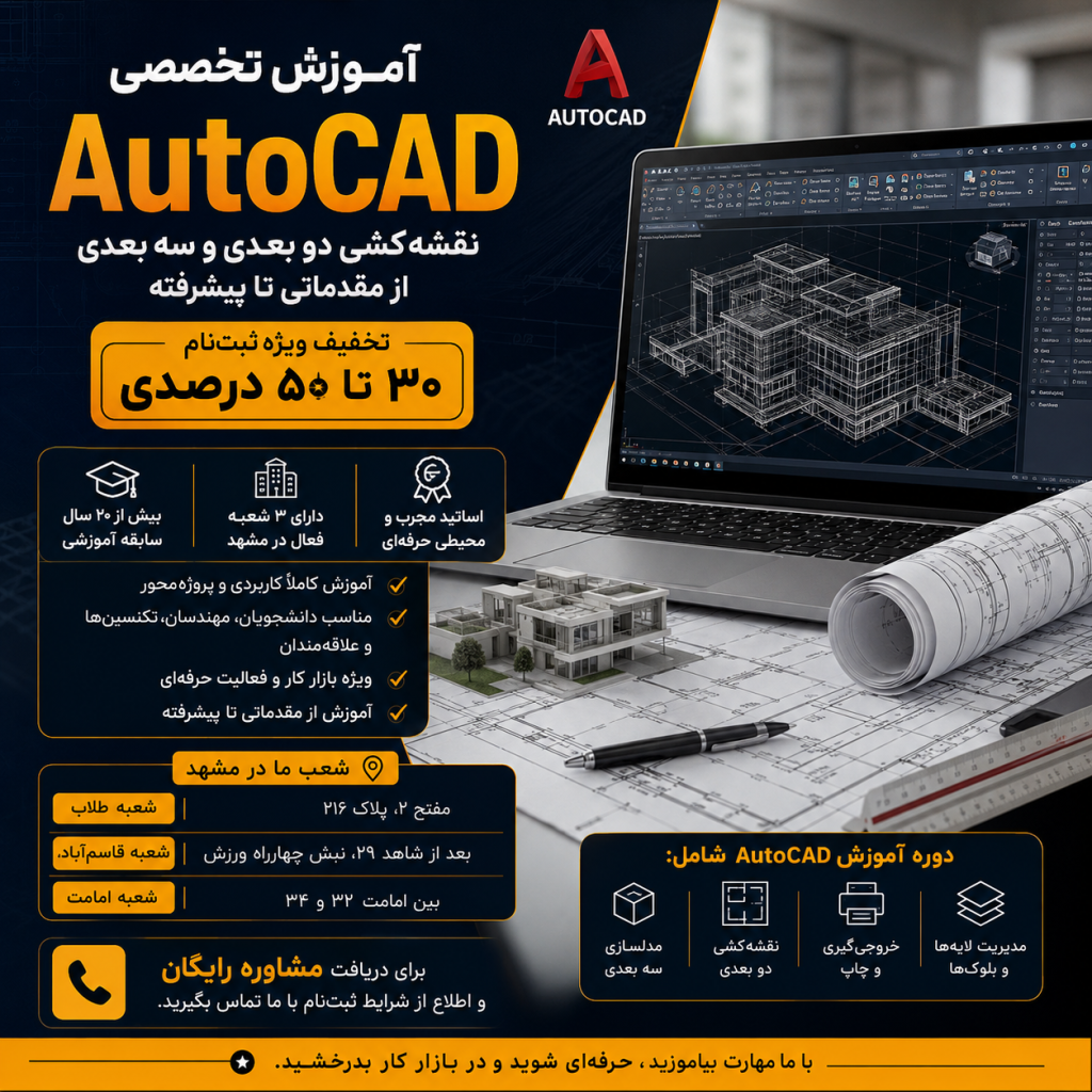 آموزش اتوکد