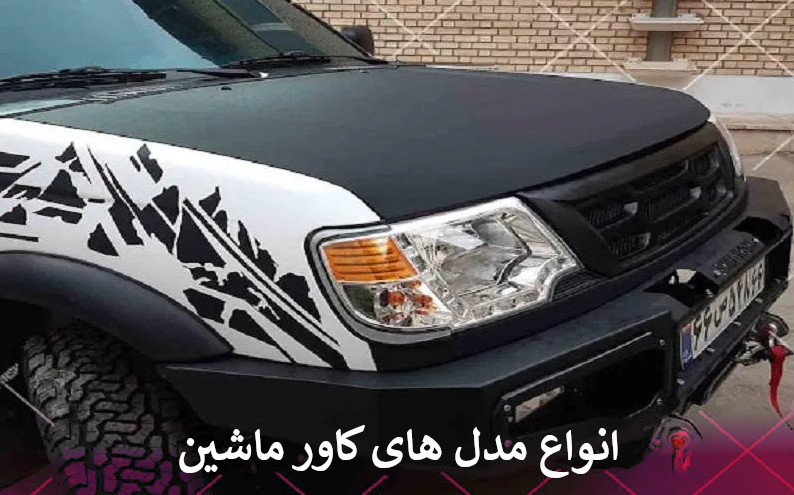 انواع مدل های کاور ماشین