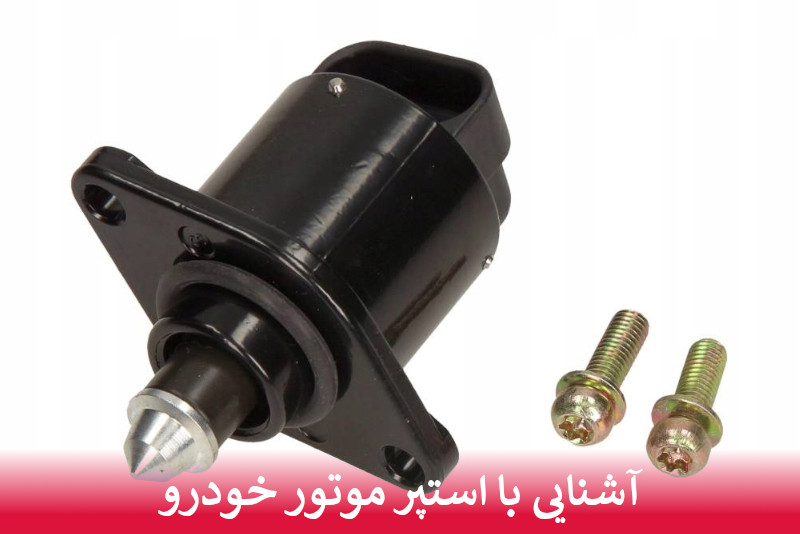 آشنایی با استپر موتور خودرو