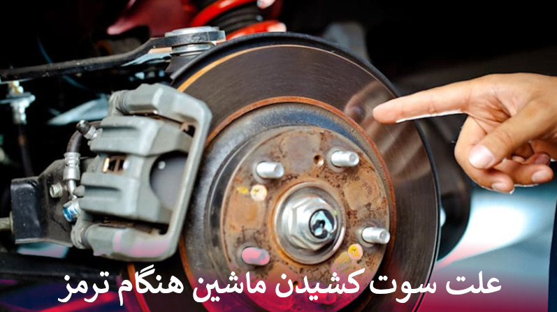 علت سوت کشیدن ماشین هنگام ترمز