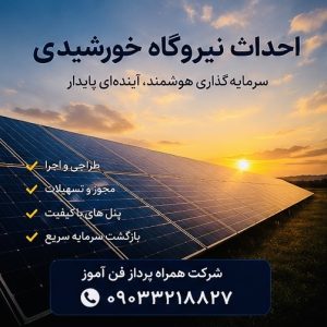 الو سولار | متخصص و مجری نیروگاه خورشیدی، پاور و ممیزی انرژی