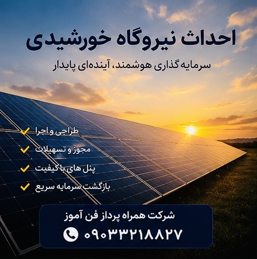 الو سولار | متخصص و مجری نیروگاه خورشیدی، پاور و ممیزی انرژی