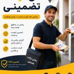 پخش تراکت تضمینی