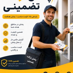 پخش تراکت تضمینی
