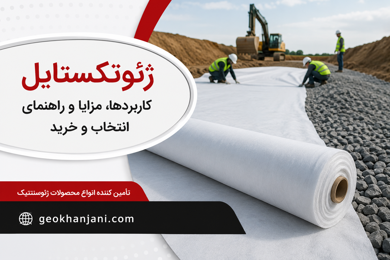ژئوتکستایل چیست و چرا به یکی از مهم‌ترین مصالح پروژه‌های عمرانی تبدیل شده است؟