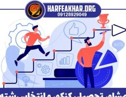 مشاوره تحصیلی تجربی؛ مسیر اصولی برای موفقیت در کنکور تجربی