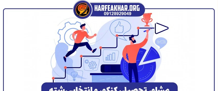 مشاوره تحصیلی تجربی؛ مسیر اصولی برای موفقیت در کنکور تجربی