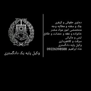 وکیل پایه یک دادگستری (دعاوی کیفری و حقوقی)