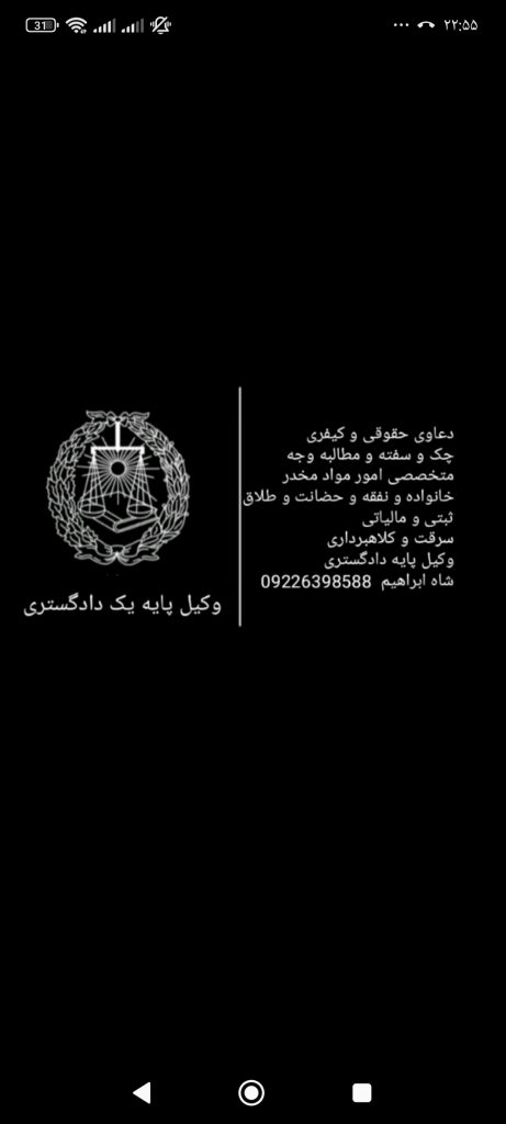 وکیل پایه یک دادگستری (دعاوی کیفری و حقوقی)