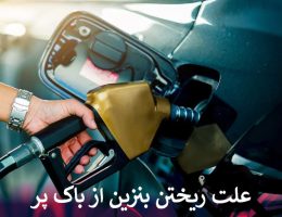 علت ریختن بنزین از باک پر