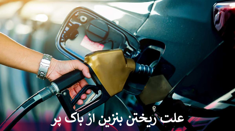 علت ریختن بنزین از باک پر