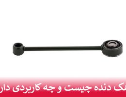 ماهک دنده چیست و چه کاربردی دارد؟