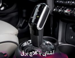 آشنایی با کلاچ برقی