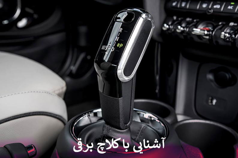 آشنایی با کلاچ برقی