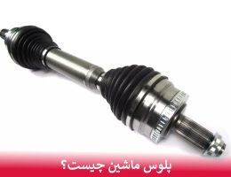 پلوس ماشین چیست؟
