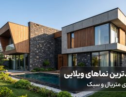 جدیدترین مدل‌های نمای ساختمان ویلایی؛ راهنمای انتخاب سبک و متریال مناسب