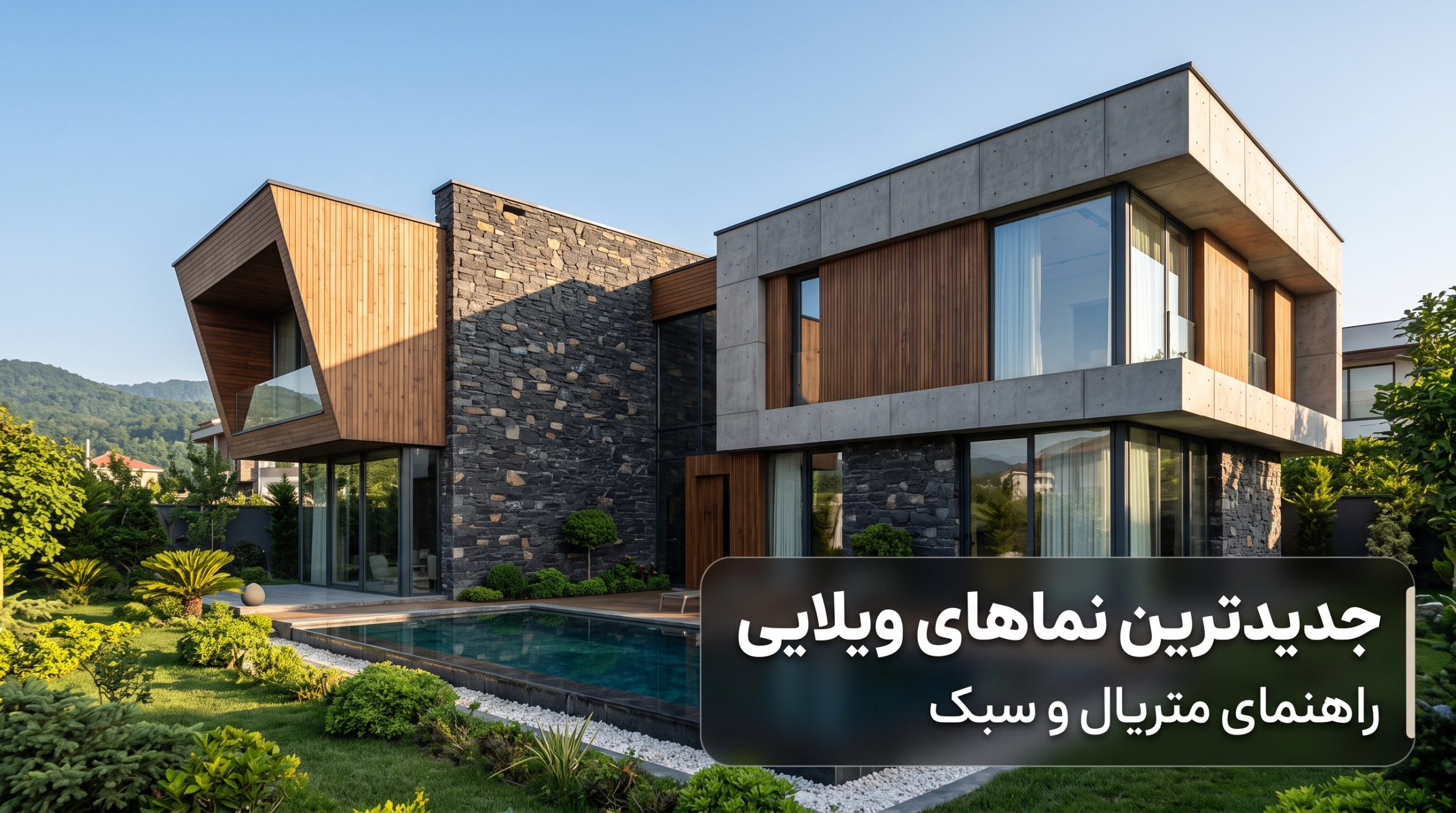 جدیدترین مدل‌های نمای ساختمان ویلایی؛ راهنمای انتخاب سبک و متریال مناسب