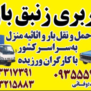 باربری مهرشهر زنبق بار
